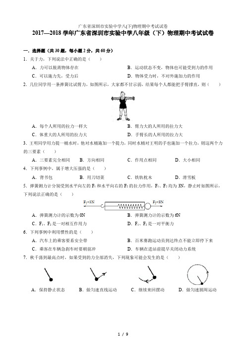 广东省深圳市实验中学八(下)物理期中考试试卷