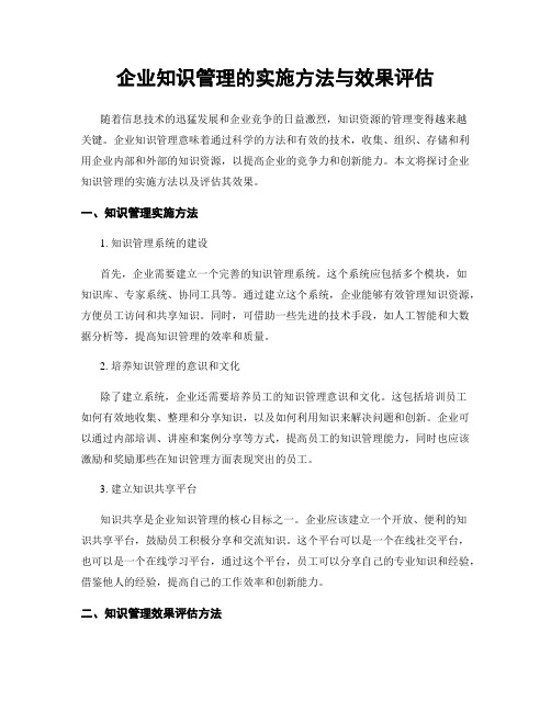 企业知识管理的实施方法与效果评估