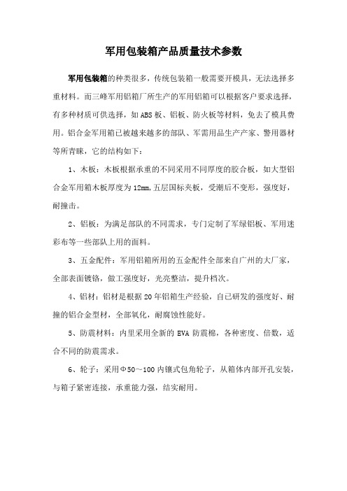 军用包装箱产品分类及质量技术参数