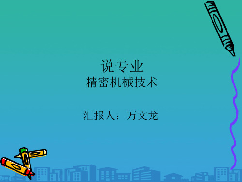 精密机械技术专题讲堂(ppt 33页)