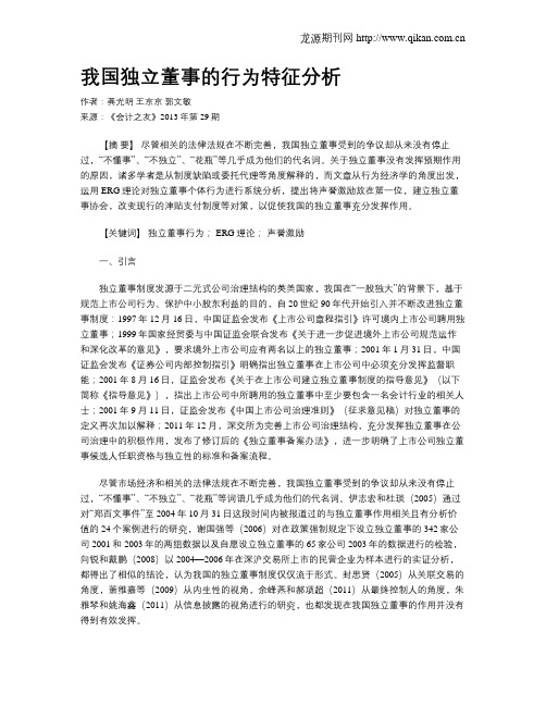 我国独立董事的行为特征分析