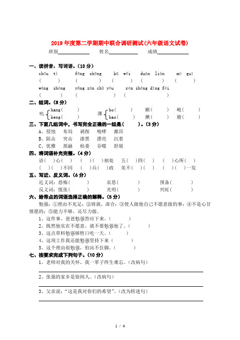 2019年度第二学期期中联合调研测试(六年级语文试卷)