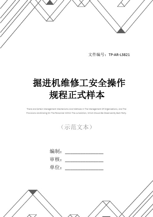 掘进机维修工安全操作规程正式样本