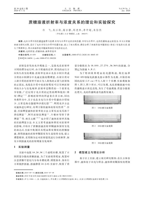 蔗糖溶液折射率与浓度关系的理论和实验探究