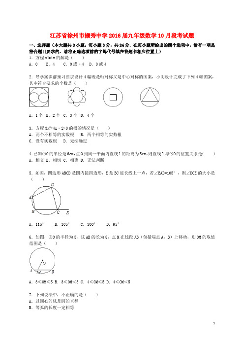 江苏省徐州市撷秀中学九年级数学10月段考试题(含解析) 苏科版