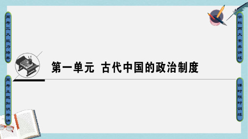 高考历史一轮总复习第1单元古代中国的政治制度第1讲商周的政治制度和秦朝中央集权制度的形成课件新人教版