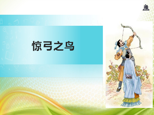 《惊弓之鸟》PPT下载[优秀课件]