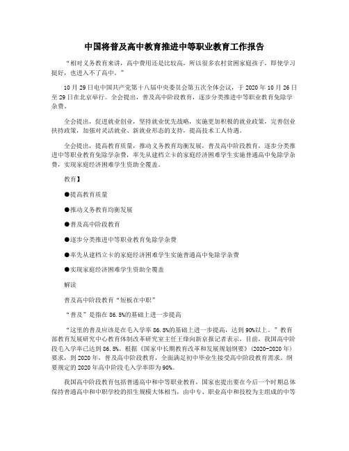 中国将普及高中教育推进中等职业教育工作报告