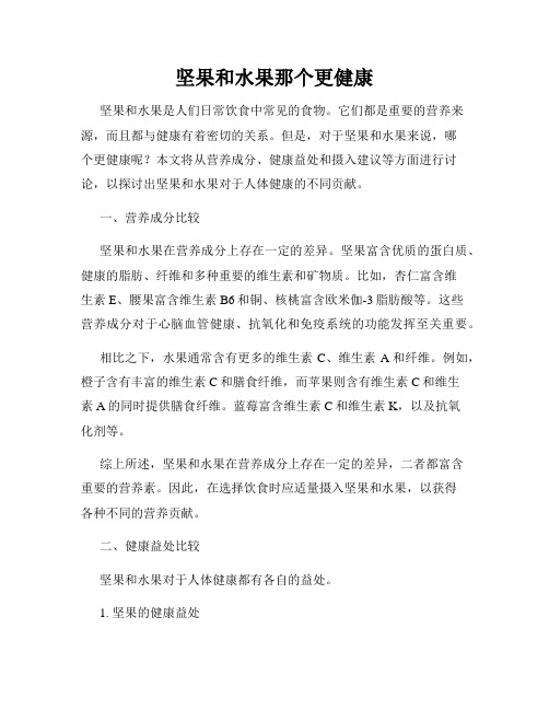 坚果和水果那个更健康