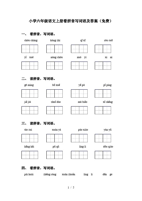 小学六年级语文上册看拼音写词语及答案(免费)