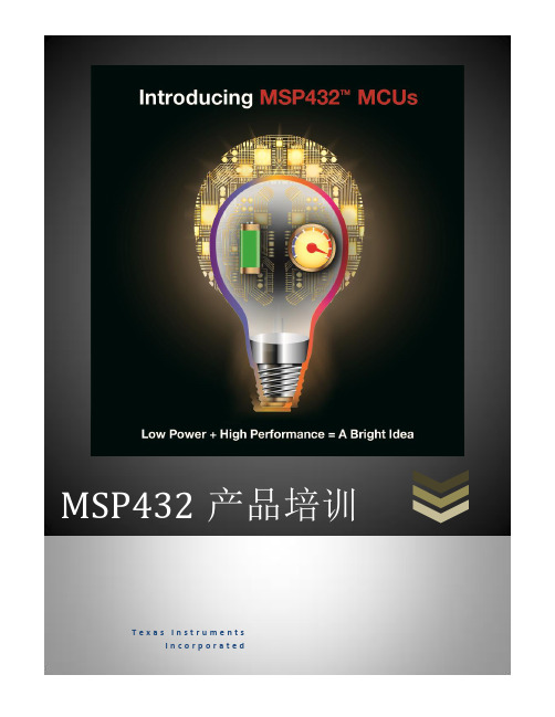 MSP432培训手册