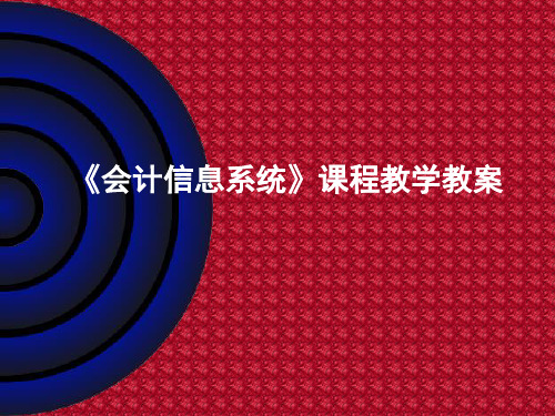 《会计信息系统》课程教学教案
