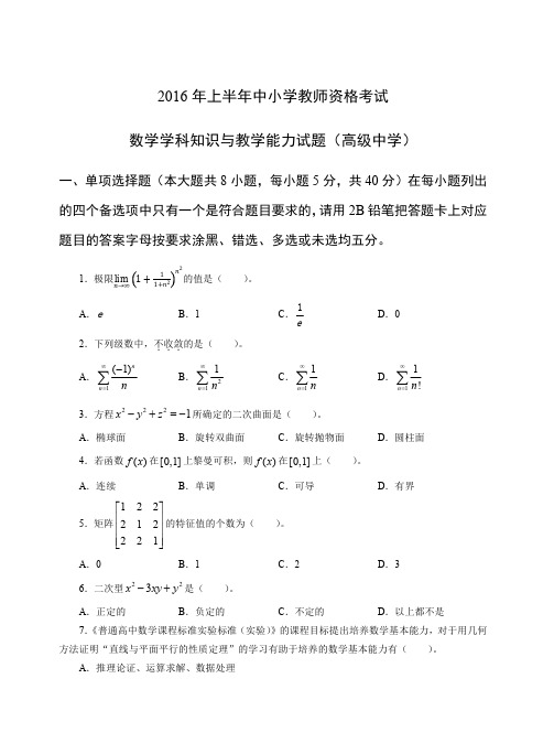 2016年上教师资格证科目三高级数学真题