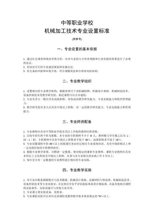 机械加工技术专业设置标准