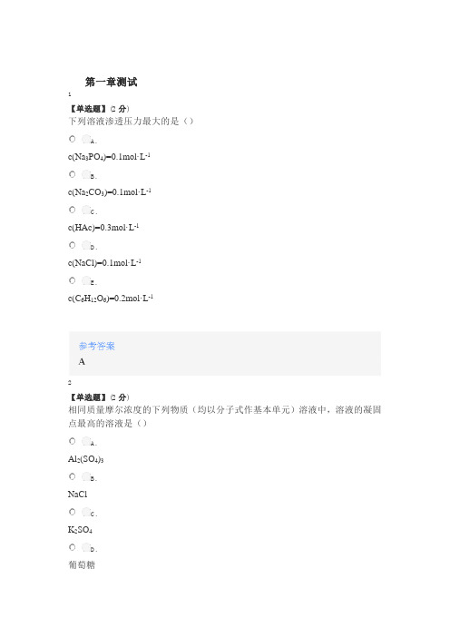 2020年秋冬智慧树知道网课《基础化学(山东联盟)》课后章节测试满分答案