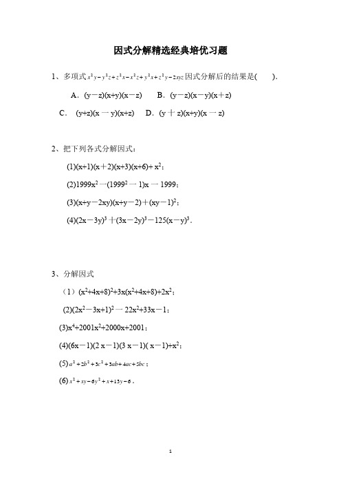 因式分解精选经典拔高培优习题(含详细答案解析)