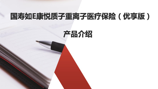 国寿如E康悦质子重离子医疗保险优享版产品背景对比市场优势12页