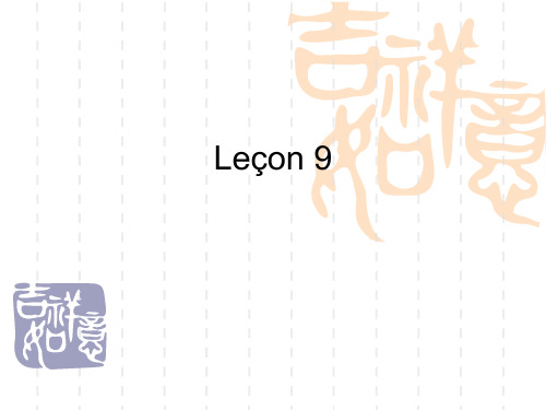 简明法语教程9课