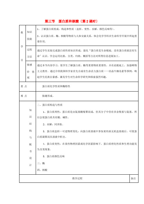 同步精品课堂11学年高中化学专题4.3.蛋白质和核酸教学案新人教选修5
