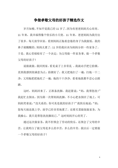 争做孝敬父母的好孩子精选作文
