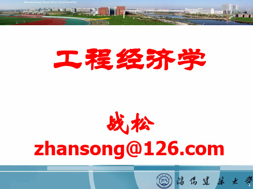 工程经济学--第7章-设备更新