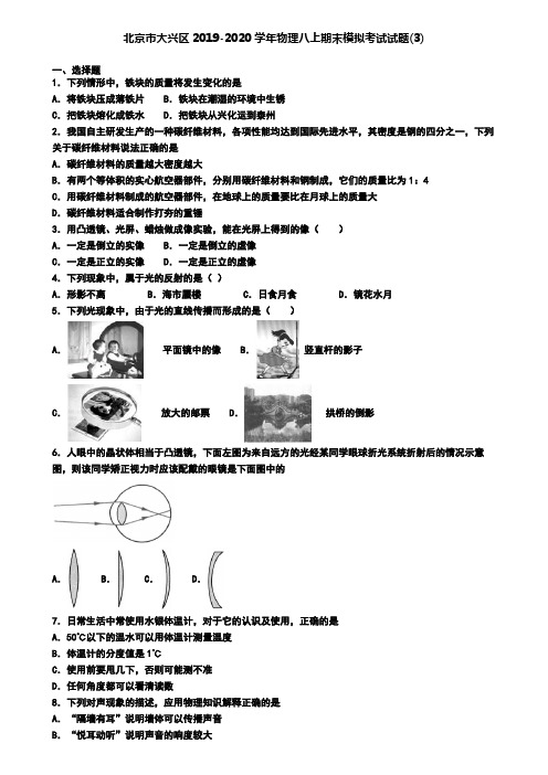 北京市大兴区2019-2020学年物理八上期末模拟考试试题(3)