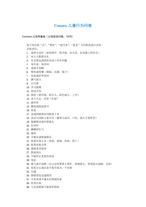 Conners儿童行为问卷