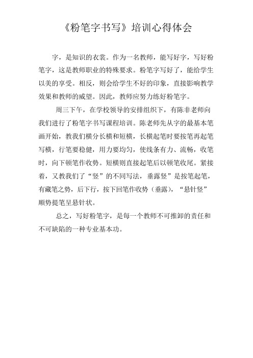 《粉笔字书写》培训心得体会