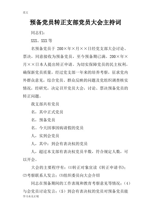 【范文】预备党员转正支部党员大会主持词