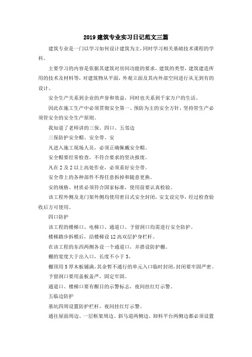 实习报告-2019建筑专业实习日记范文三篇 精品