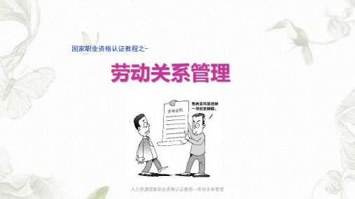 人力资源国家职业资格认证教程—劳动关系管理ppt课件