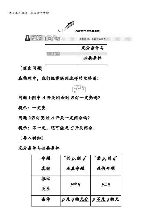 2017-2018学年高中数学选修1-1教材用书：第一章常用逻辑用语1.2充分条件与必要条件含答案