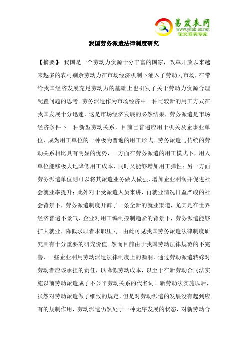 我国劳务派遣法律制度研究