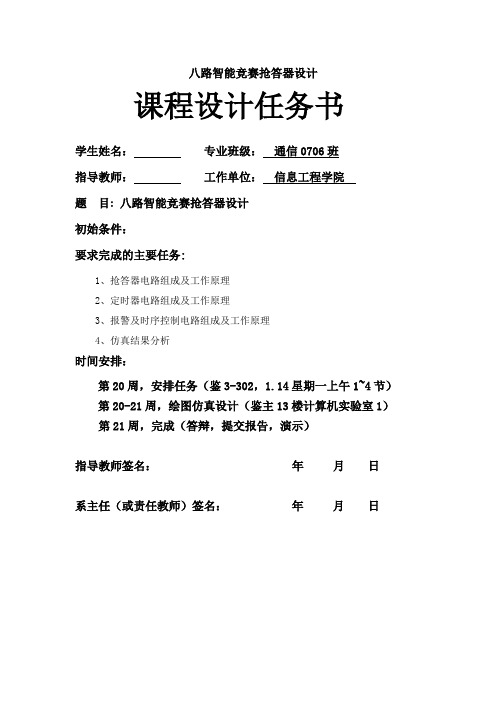 八路智能竞赛抢答器设计课程设计