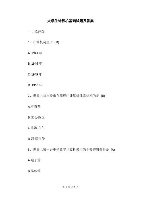 大学生计算机基础试题及答案