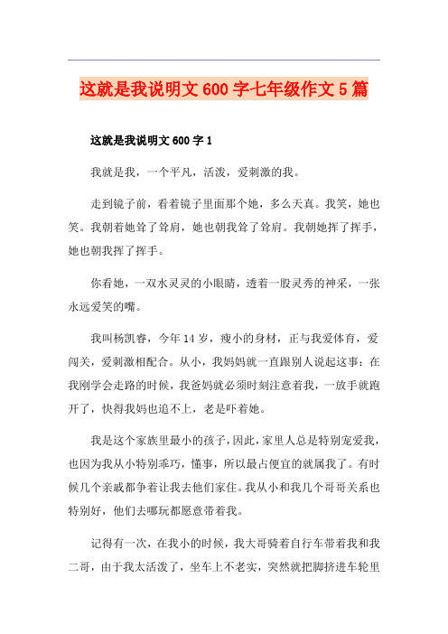这就是我说明文600字七年级作文5篇