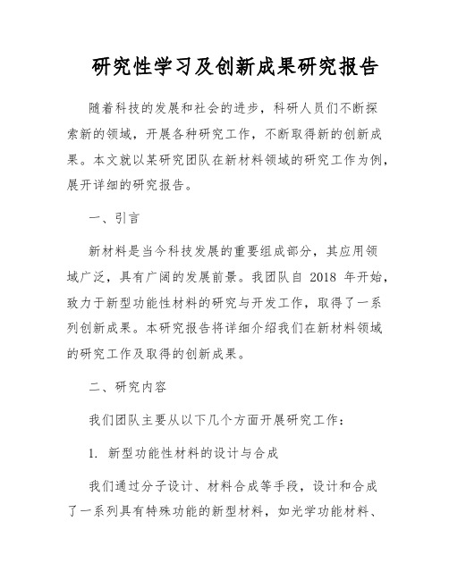 研究性学习及创新成果研究报告