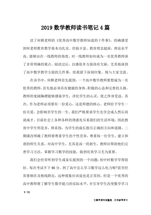 2019数学教师读书笔记4篇_其他范文