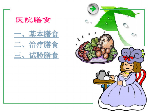 医院膳食