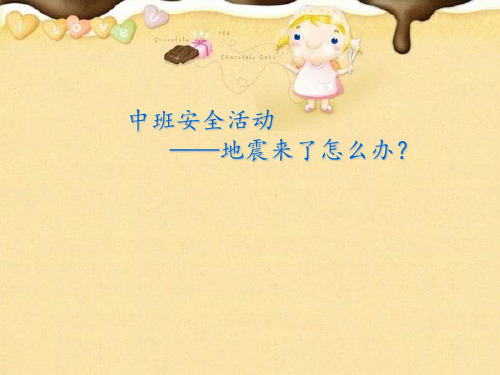 中班——地震来了怎么办？PPT课件