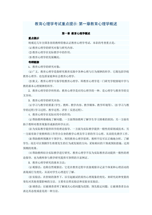教育心理学考试重点提示