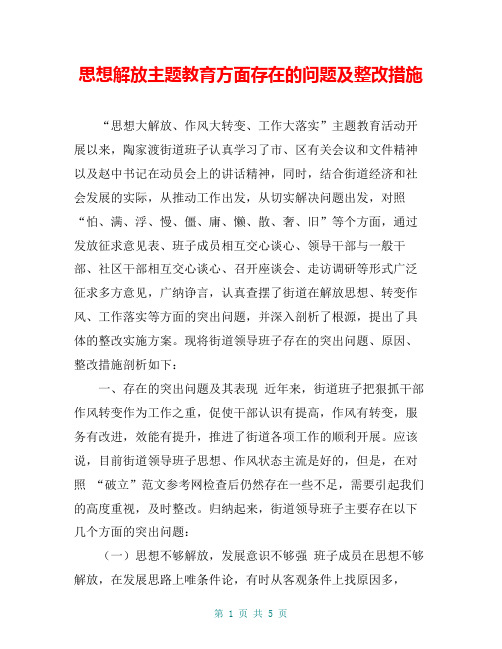 思想解放主题教育方面存在的问题及整改措施