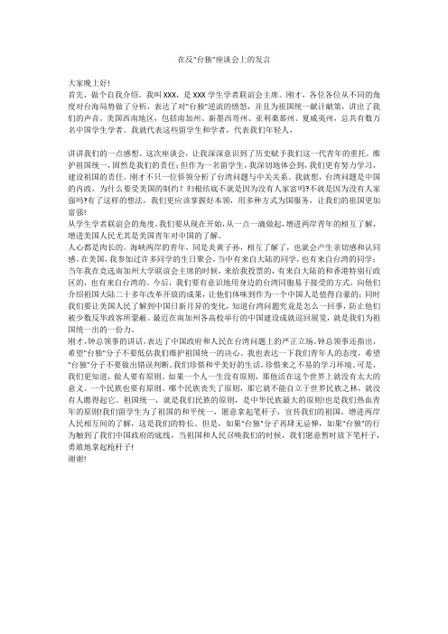 在反-台独-座谈会上的发言