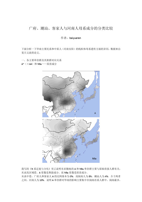广府、潮汕、客家人与河南人母系比较