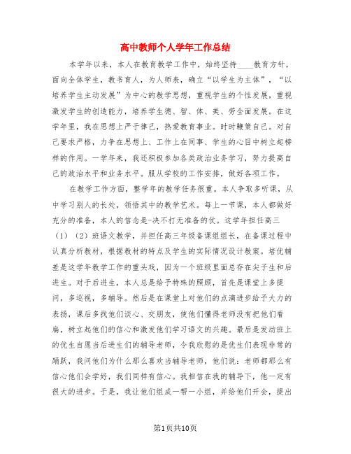 高中教师个人学年工作总结(3篇)