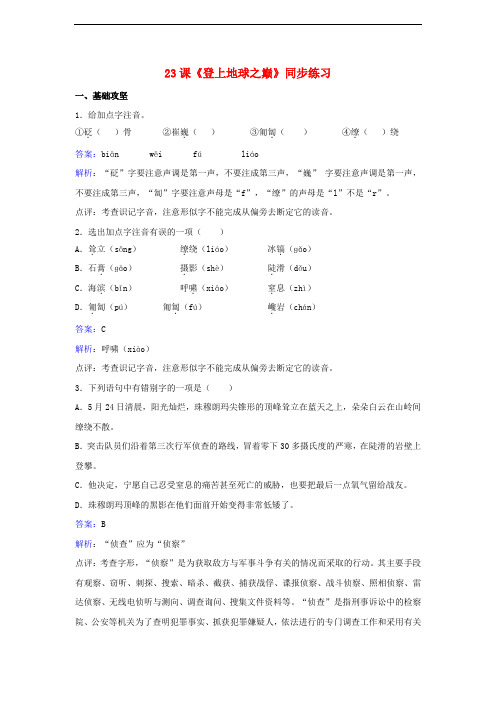 七年级语文下册 第五单元 第23课《登下地球之巅》同步练习(含解析)(新版)新人教版