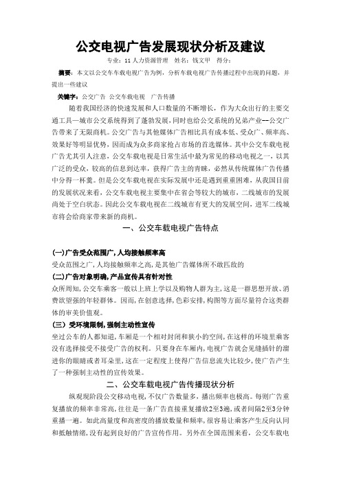 公交电视广告发展现状分析及建议