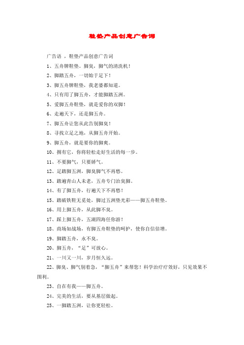 鞋垫产品创意广告词