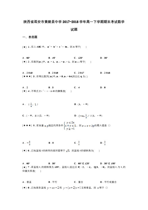 陕西省延安市黄陵县中学2017-2018学年高一下学期期末考试数学试题
