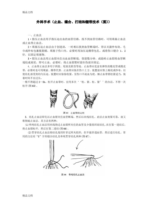 外科手术(止血、缝合、打结及绷带技术(图))教学提纲